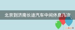 北京到济南长途汽车中间休息几次