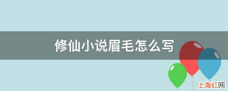 修仙小说眉毛怎么写