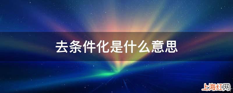 去条件化是什么意思