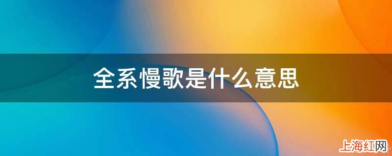 全系慢歌是什么意思