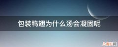 包装鸭翅为什么汤会凝固呢