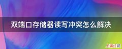 双端口存储器读写冲突怎么解决