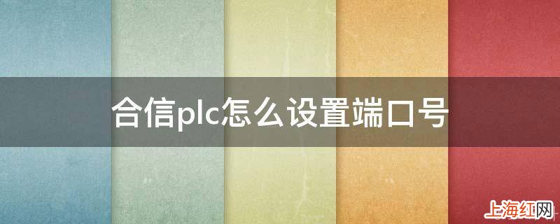 合信plc怎么设置端口号