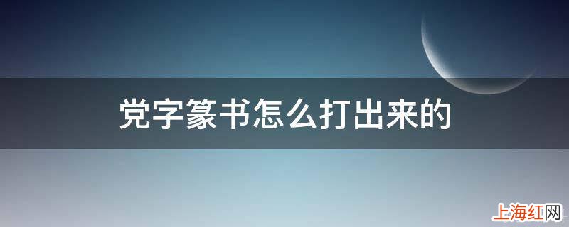 党字篆书怎么打出来的