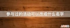 参与过的活动可以改成什么名字