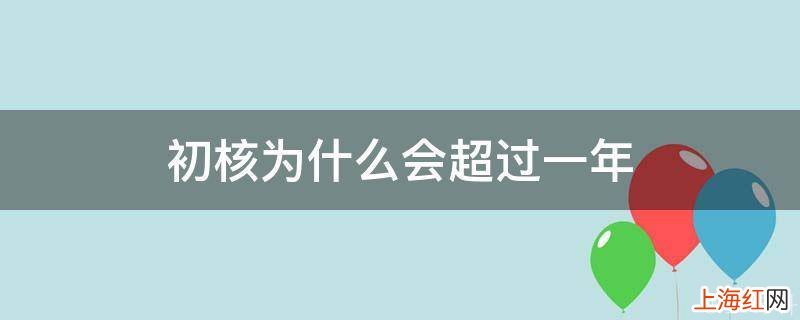 初核为什么会超过一年