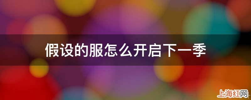 假设的服怎么开启下一季