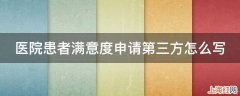 医院患者满意度申请第三方怎么写