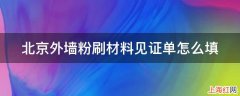 北京外墙粉刷材料见证单怎么填