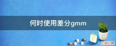 何时使用差分gmm