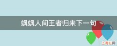 飒飒人间王者归来下一句