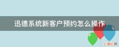 迅德系统新客户预约怎么操作