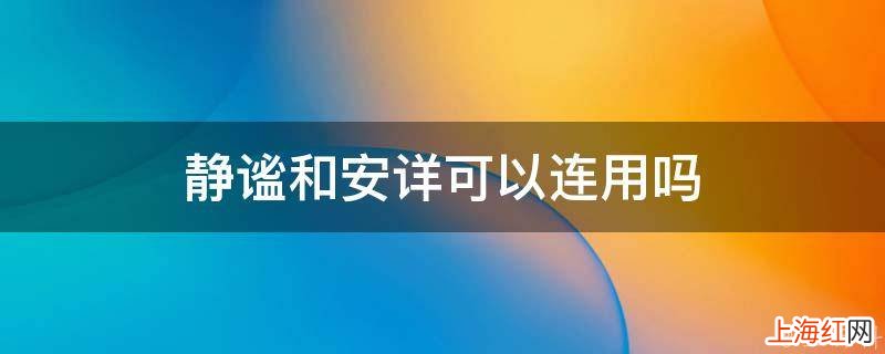 静谧和安详可以连用吗