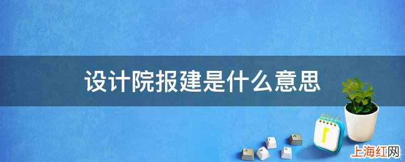 设计院报建是什么意思