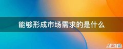 能够形成市场需求的是什么