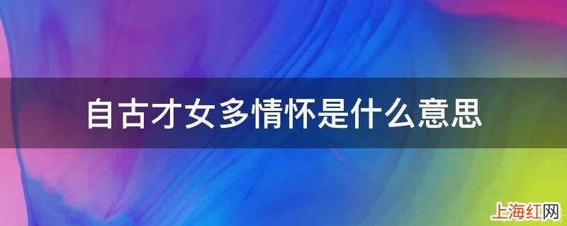 自古才女多情怀是什么意思