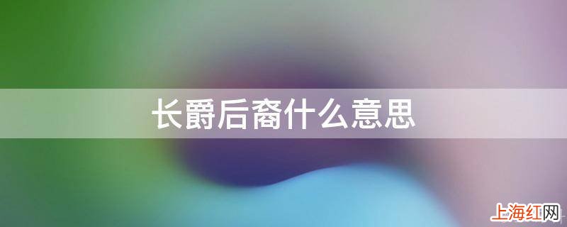 长爵后裔什么意思