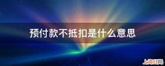 预付款不抵扣是什么意思