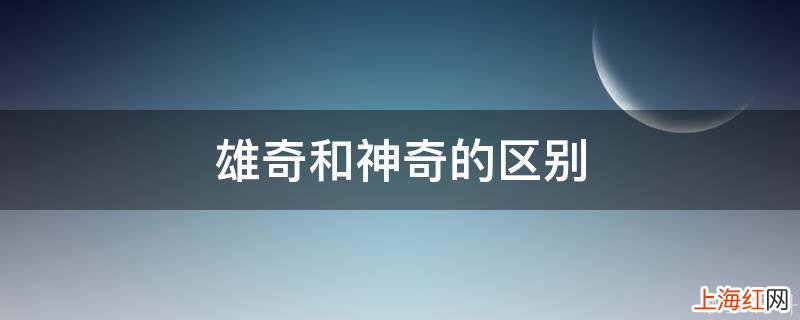雄奇和神奇的区别