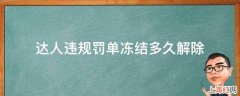 达人违规罚单冻结多久解除