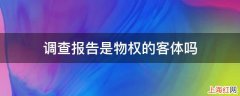 调查报告是物权的客体吗