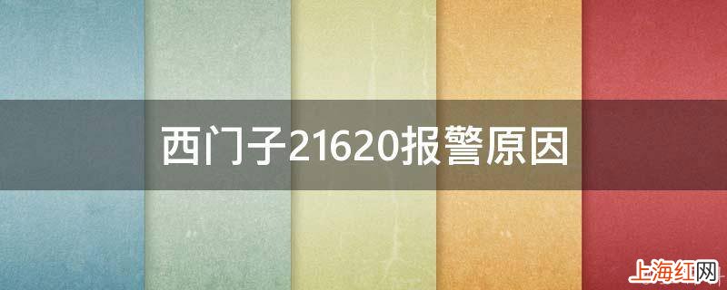 西门子21620报警原因