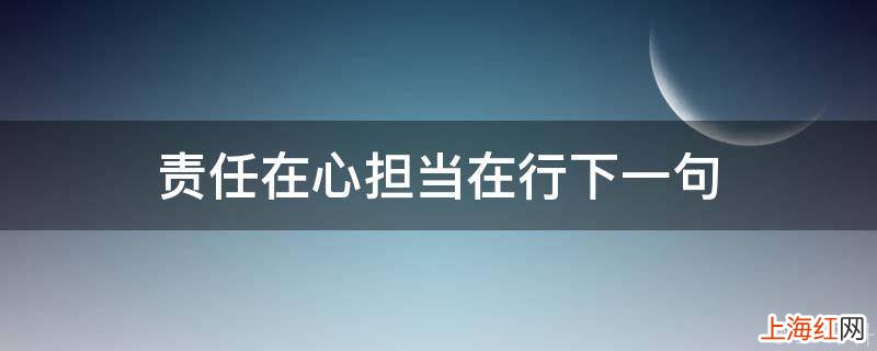 责任在心担当在行下一句