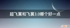 超飞翼和飞翼3.0哪个好一点