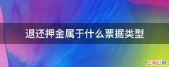 退还押金属于什么票据类型