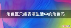 角色区只能表演生活中的角色吗