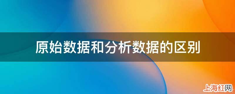 原始数据和分析数据的区别