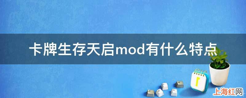 卡牌生存天启mod有什么特点