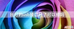 台灯的usb接口坏了可以修吗