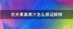 农夫果真果汁怎么保证鲜榨