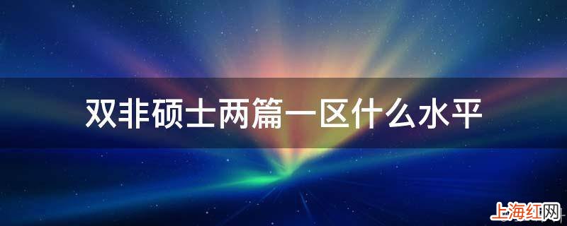 双非硕士两篇一区什么水平