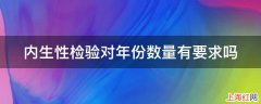 内生性检验对年份数量有要求吗