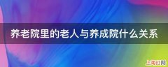 养老院里的老人与养成院什么关系