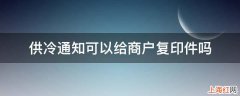 供冷通知可以给商户复印件吗