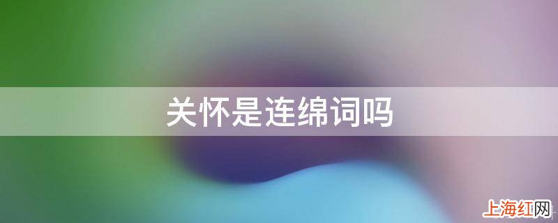 关怀是连绵词吗