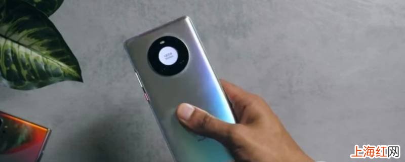 华为mate40e背面散光是两个吗
