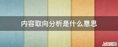 内容取向分析是什么意思