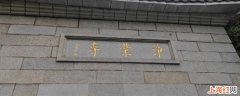 净业寺东沟能到道宣律师祖师塔吗