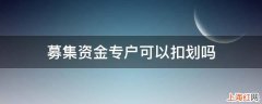 募集资金专户可以扣划吗