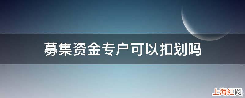 募集资金专户可以扣划吗