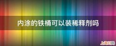 内涂的铁桶可以装稀释剂吗