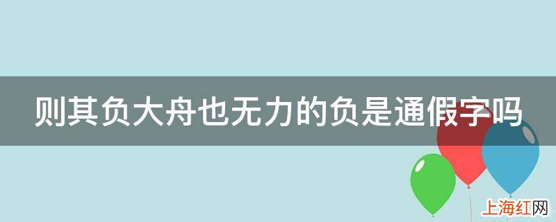 则其负大舟也无力的负是通假字吗