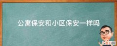 公寓保安和小区保安一样吗