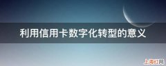 利用信用卡数字化转型的意义