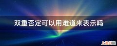 双重否定可以用难道来表示吗