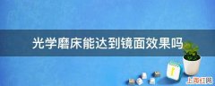 光学磨床能达到镜面效果吗